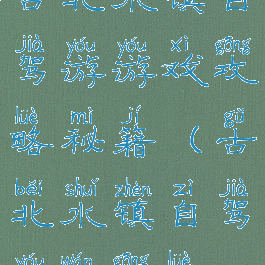 古北水镇自驾游游戏攻略秘籍(古北水镇自驾游玩攻略)