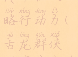 古龙群侠传单机攻略行动力(古龙群侠传支线任务攻略)