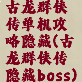 古龙群侠传单机攻略隐藏(古龙群侠传隐藏boss)