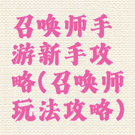 召唤师手游新手攻略(召唤师玩法攻略)