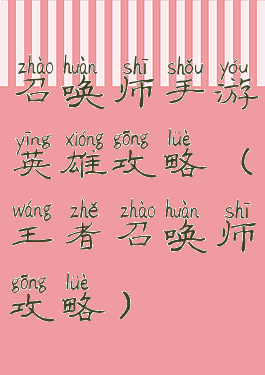 召唤师手游英雄攻略(王者召唤师攻略)