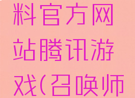 召唤师资料官方网站腾讯游戏(召唤师ol)