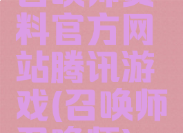 召唤师资料官方网站腾讯游戏(召唤师召唤师)