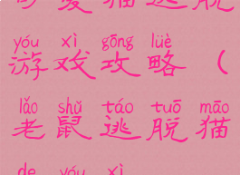 可爱猫逃脱游戏攻略(老鼠逃脱猫的游戏)