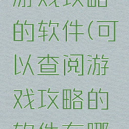 可以查阅游戏攻略的软件(可以查阅游戏攻略的软件有哪些)