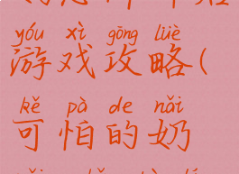 可怕的奶奶恐怖邻居游戏攻略(可怕的奶奶:恐怖邻居游戏)