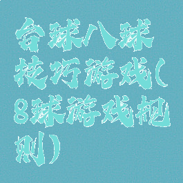 台球八球技巧游戏(8球游戏规则)