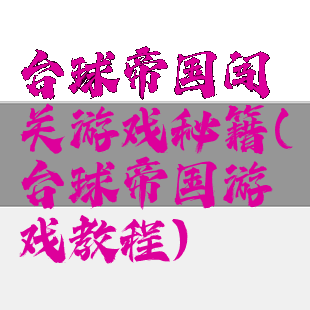 台球帝国闯关游戏秘籍(台球帝国游戏教程)
