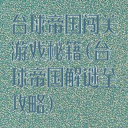 台球帝国闯关游戏秘籍(台球帝国解谜全攻略)
