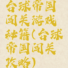 台球帝国闯关游戏秘籍(台球帝国闯关攻略)