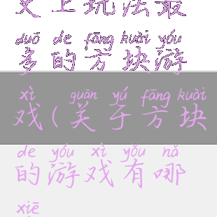史上玩法最多的方块游戏(关于方块的游戏有哪些)