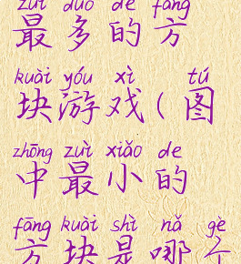 史上玩法最多的方块游戏(图中最小的方块是哪个烧脑游戏)