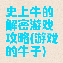 史上牛的解密游戏攻略(游戏的牛子)