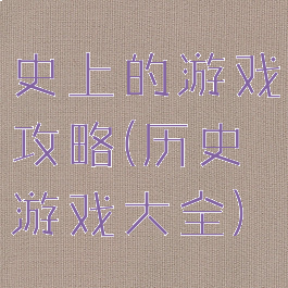 史上的游戏攻略(历史游戏大全)