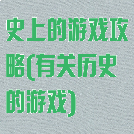 史上的游戏攻略(有关历史的游戏)