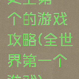 史上第一个的游戏攻略(全世界第一个游戏)