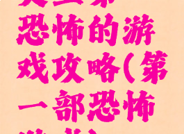 史上第一恐怖的游戏攻略(第一部恐怖游戏)