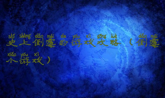 史上倒霉的游戏攻略(倒霉小游戏)