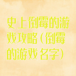 史上倒霉的游戏攻略(倒霉的游戏名字)