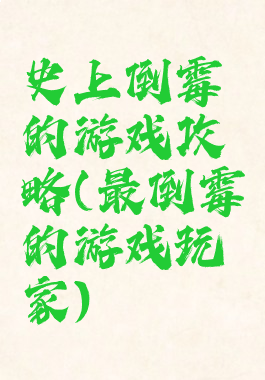 史上倒霉的游戏攻略(最倒霉的游戏玩家)