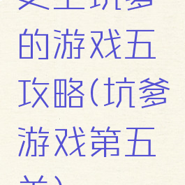 史上坑爹的游戏五攻略(坑爹游戏第五关)