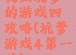 史上坑爹的游戏四攻略(坑爹游戏4第一关)