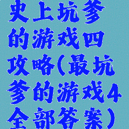 史上坑爹的游戏四攻略(最坑爹的游戏4全部答案)