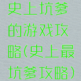 史上坑爹的游戏攻略(史上最坑爹攻略)