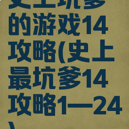 史上坑爹的游戏14攻略(史上最坑爹14攻略1—24)