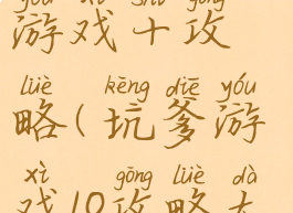 史上坑爹小游戏十攻略(坑爹游戏10攻略大全)