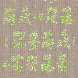 史上坑爹小游戏14攻略(坑爹游戏14全攻略图片)