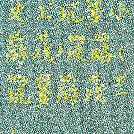 史上坑爹小游戏1攻略(坑爹游戏一)
