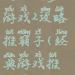 史上坑爹小游戏2攻略推箱子(经典游戏推箱子)