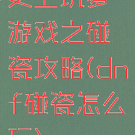 史上坑爹游戏之碰瓷攻略(dnf碰瓷怎么玩)