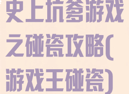史上坑爹游戏之碰瓷攻略(游戏王碰瓷)