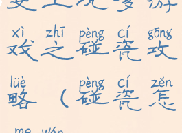 史上坑爹游戏之碰瓷攻略(碰瓷怎么玩)