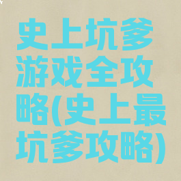 史上坑爹游戏全攻略(史上最坑爹攻略)