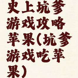 史上坑爹游戏攻略苹果(坑爹游戏吃苹果)