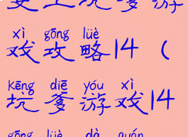 史上坑爹游戏攻略14(坑爹游戏14攻略大全)