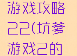 史上坑爹游戏攻略22(坑爹游戏2的攻略大全)