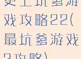 史上坑爹游戏攻略22(最坑爹游戏2攻略)