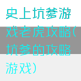 史上坑爹游戏老虎攻略(坑爹的攻略游戏)
