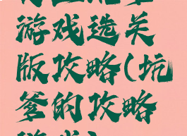 史上坑爹游戏选关版攻略(坑爹的攻略游戏)