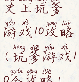史上坑爹游戏10攻略(坑爹游戏10全攻略)