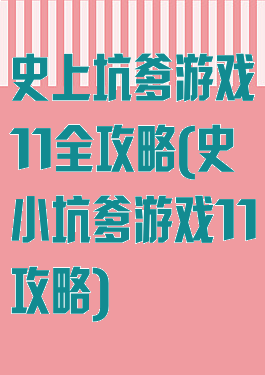 史上坑爹游戏11全攻略(史小坑爹游戏11攻略)
