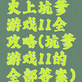 史上坑爹游戏11全攻略(坑爹游戏11的全部答案)