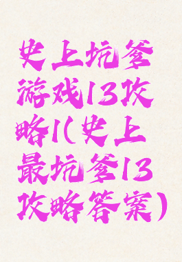 史上坑爹游戏13攻略1(史上最坑爹13攻略答案)