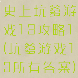 史上坑爹游戏13攻略1(坑爹游戏13所有答案)