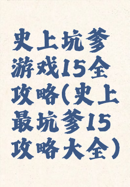 史上坑爹游戏15全攻略(史上最坑爹15攻略大全)