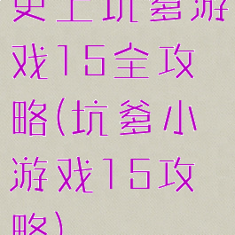 史上坑爹游戏15全攻略(坑爹小游戏15攻略)